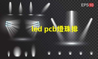 led pcb燈珠排列